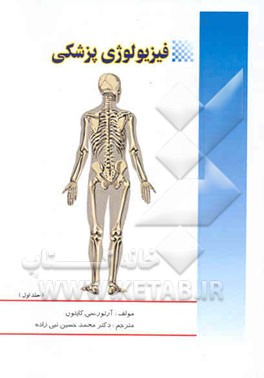 فیزیولوژی پزشکی گایتون