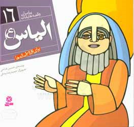 الیاس (ع)