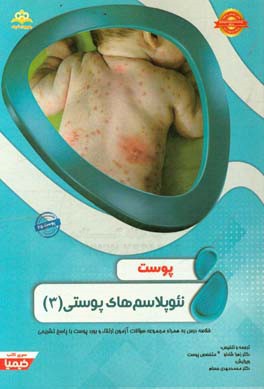 پوست: نئوپلاسم‌های پوستی (3): خلاصه درس به همراه مجموعه سوالات آزمون و بورد پوست با پاسخ تشریحی