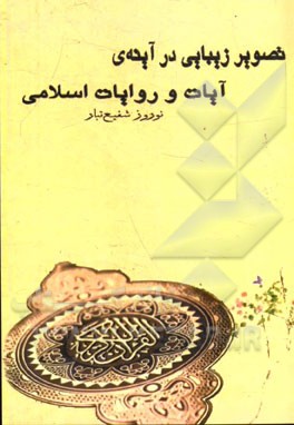 تصویر زیبایی در آینه‌ی آیات و روایات اسلامی