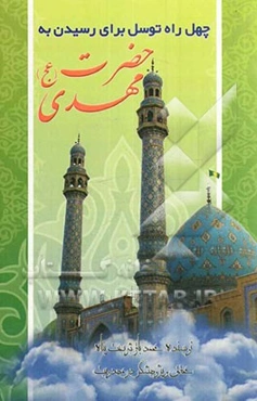 40 توسل برای رسیدن به حضرت مهدی (عج)