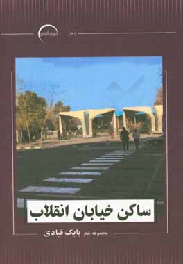 ساکن خیابان انقلاب