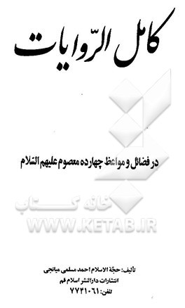 کامل الروایات: در فضائل و مواعظ چهارده معصوم علیهم‌السلام