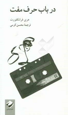 در باب حرف مفت