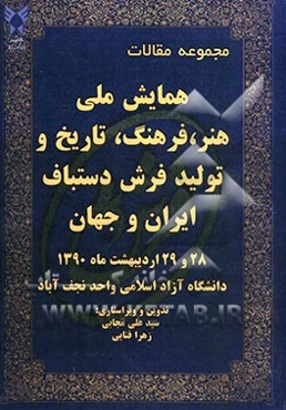 مجموعه مقالات همایش ملی هنر، فرهنگ، تاریخ و تولید فرش دستباف ایران و جهان 28 و 29 اردیبهشت ماه 1390 دانشگاه آزاد اسلامی واحد نجف‌آباد
