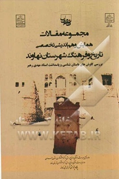 نهاوند: مجموعه مقالات همایش یک‌روزه باستان‌شناسی نهاوند (به مناسبت پاسداشت استاد مهدی رهبر)