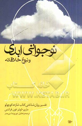 نوجوانی ابدی و نبوغ خلاقانه: تفسیر روانشناختی کتاب شازده کوچولو