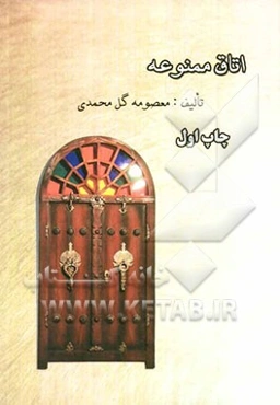 اتاق ممنوعه