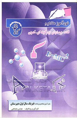 خودآموز مفاهیم و نکات فیزیک سال اول دبیرستان برای رشته‌های تجربی - ریاضی - کاردانش - فنی حرفه‌ای