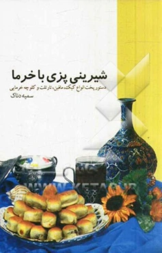 شیرینی‌پزی با خرما