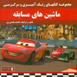 ماشین‌های مسابقه