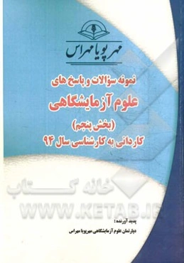 نمونه سوالات و پاسخ‌های علوم آزمایشگاهی (بخش پنجم): کاردانی به کارشناسی سال 94
