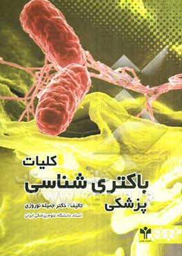 کلیات باکتری‌شناسی پزشکی