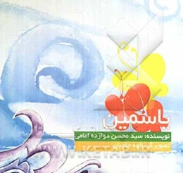 یاسمین