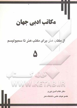 مکاتب ادبی جهان: از مکتب هنر برای مکتب هنر تا سمبولیسم
