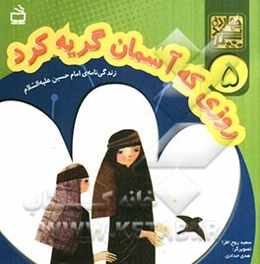 روزی که آسمان گریه کرد: زندگی‌نامه‌ی امام حسین (ع)