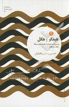 هیدگر و هگل: بررسی تفسیر هیدگر از فلسفه هگل و مساله متافیزیک تجدد