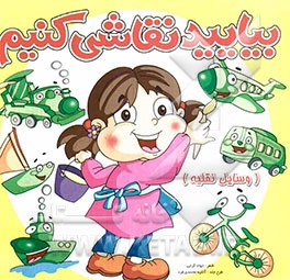 بیایید نقاشی کنیم (وسایل نقلیه