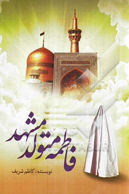 فاطمه متولد مشهد