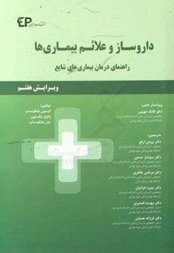 داروساز و علائم بیماری‌ها: راهنمای درمان بیماری‌های شایع