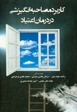 کاربرد مصاحبه‌ی انگیزشی در درمان اعتیاد