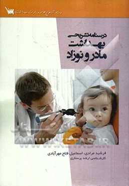 درسنامه تشریحی بهداشت مادر و نوزاد