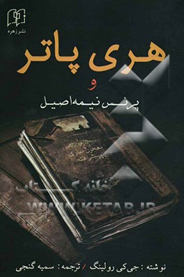 هری پاتر و پرنس نیمه اصیل