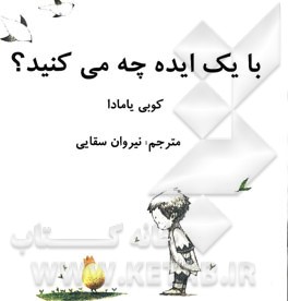 با یک ایده چه می‌کنید؟