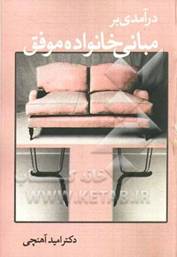 درآمدی بر مبانی خانواده موفق