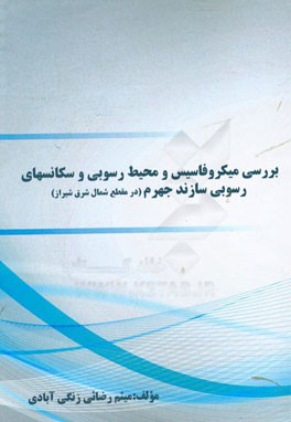 بررسی میکروفاسیس و محیط رسوبی و سکانسهای رسوبی سازند جهرم (در مقطع شمال شرق شیراز)