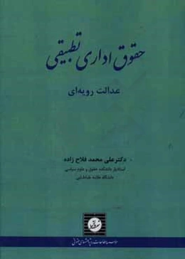 حقوق اداری تطبیقی: عدالت رویه‌ای