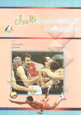 آموزش استحکام روانی برای والیبال: بیشینه‌سازی نیروهای تکنیکی و روانی