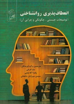 انعطاف‌پذیری روانشناختی