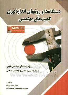 دستگاه‌ها و روشهای اندازه‌گیری کمیت‌های مهندسی ویژه رشته‌های مهندسی شیمی، مکانیک، برق و ایمنی و بهداشت صنعتی