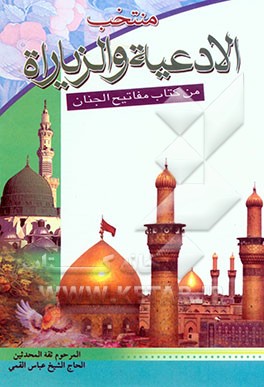 منتخب الادعیه و الزیاراه من کتاب مفاتیح الجنان