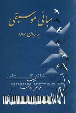 مبانی موسیقی به زبان ساده