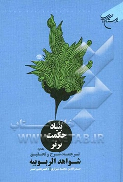 بنیاد حکمت برتر: ترجمه، شرح و تحقیق شواهدالربوبیه صدرالدرین محمد شیرازی