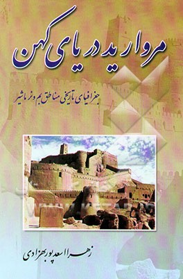 مروارید دریای کهن: جغرافیای تاریخی مناطق بم و نرماشیر