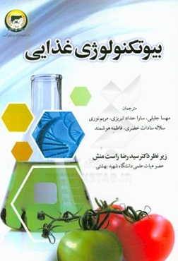 بیوتکنولوژی غذایی
