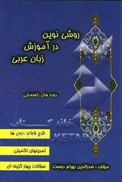 روشی نوین در آموزش زبان عربی (عربی آسان) دوره‌های راهنمایی