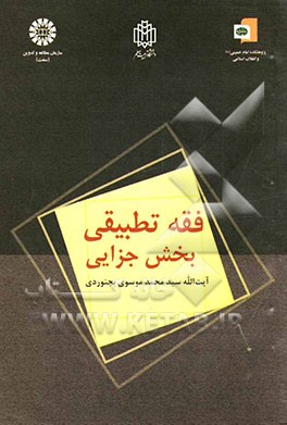 فقه تطبیقی: بخش جزایی