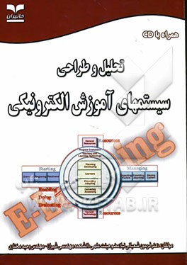 تحلیل و طراحی سیستمهای آموزش الکترونیکی (مجازی
