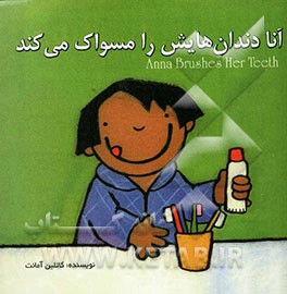 آنا دندان‌هایش را مسواک می‌کند