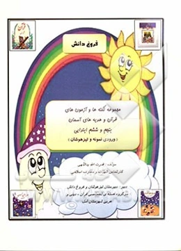 مجموعه نکته‌ها و آزمون‌های قرآن و هدیه‌های آسمان پنجم و ششم ابتدایی (ورودی نمونه و تیزهوشان)