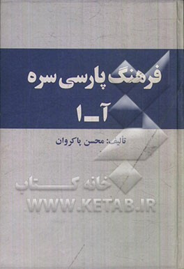 فرهنگ پارسی سره: (حرف آ و الف)