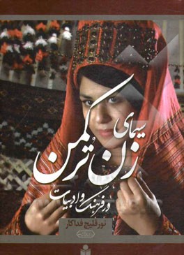 سیمای زن در فرهنگ و ادبیات ترکمن (و سایر ملل و پاسخ به برخی شبهات و ابهامات درباره‌ی زنان)