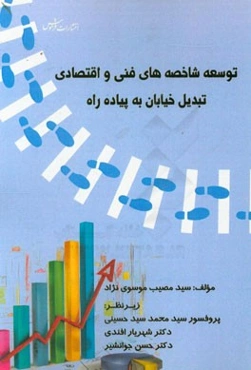 توسعه شاخص‌های فنی و اقتصادی تبدیل خیابان به پیاده‌راه