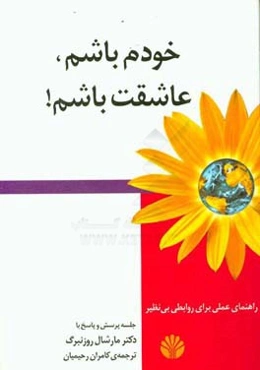 خودم باشم، عاشقت باشم!: راهنمای عملی برای روابطی بی‌نظیر