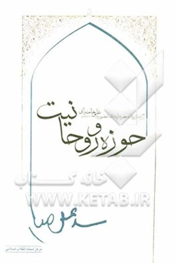 حوزه و روحانیت: برگرفته از بیانات حضرت آیت‌الله سیدعلی خامنه‌ای (مدظله العالی)