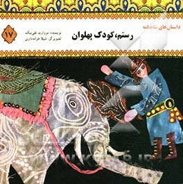 رستم، کودک پهلوان